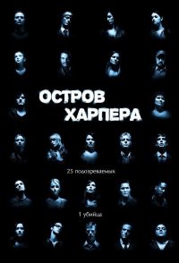 Остров Харпера (2009)