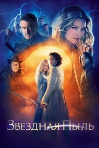Звёздная пыль (2007)
