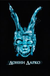 Донни Дарко (2001)