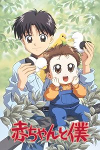 赤ちゃんと僕 (1996)