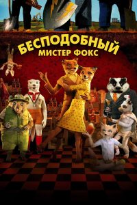 Бесподобный мистер Фокс (2009)