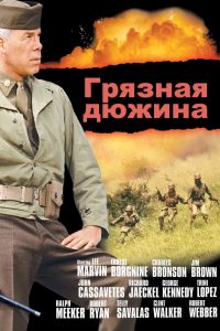 Грязная дюжина (1967)