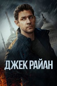 Джек Райан (2018)