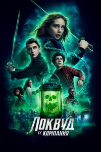 Локвуд и компания (2023)