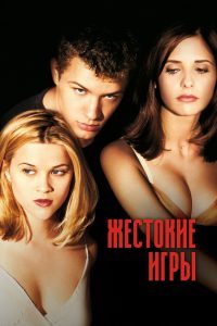 Жестокие игры (1999)