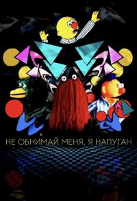 Не обнимай меня, я напуган (2022)