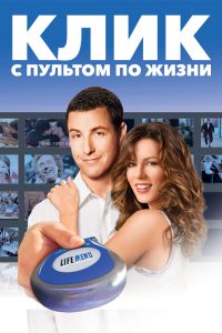 Клик: С пультом по жизни (2006)