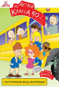 The Kids from Room 402 (2000)
