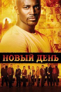 Новый день (2006)