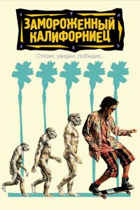 Замороженный калифорниец (1992)
