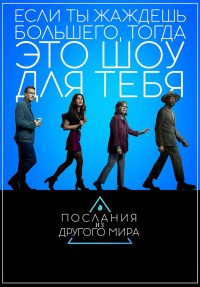 Послания из другого мира (2020)