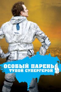 Особый парень: Тупой супергерой (2006)