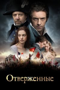 Отверженные (2012)