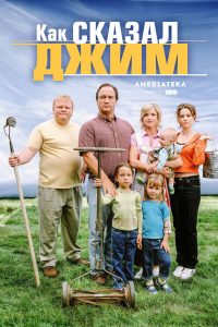 Как сказал Джим (2001)