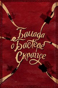 Баллада Бастера Скраггса (2018)