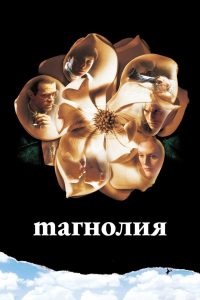 Магнолия (1999)