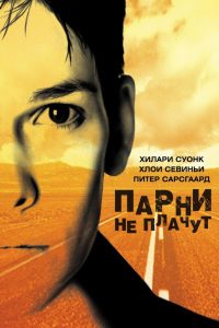 Парни не плачут (1999)