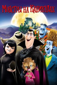 Монстры на каникулах (2012)