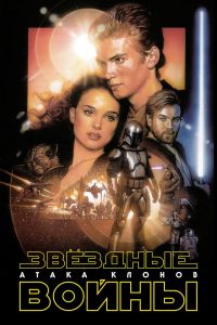 Звёздные войны: Эпизод 2 — Атака клонов (2002)
