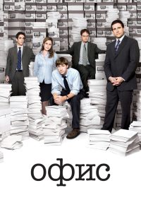 Офис (2005)