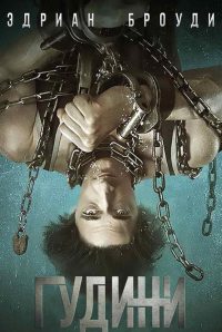 Гудини (2014)