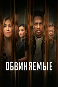 Обвиняемые (2023)