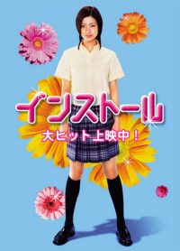 インストール (2004)